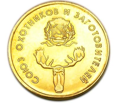  Монета 1 рубль 1920 РСФСР «Союз охотников и заготовителей» (копия) бронза, фото 2 